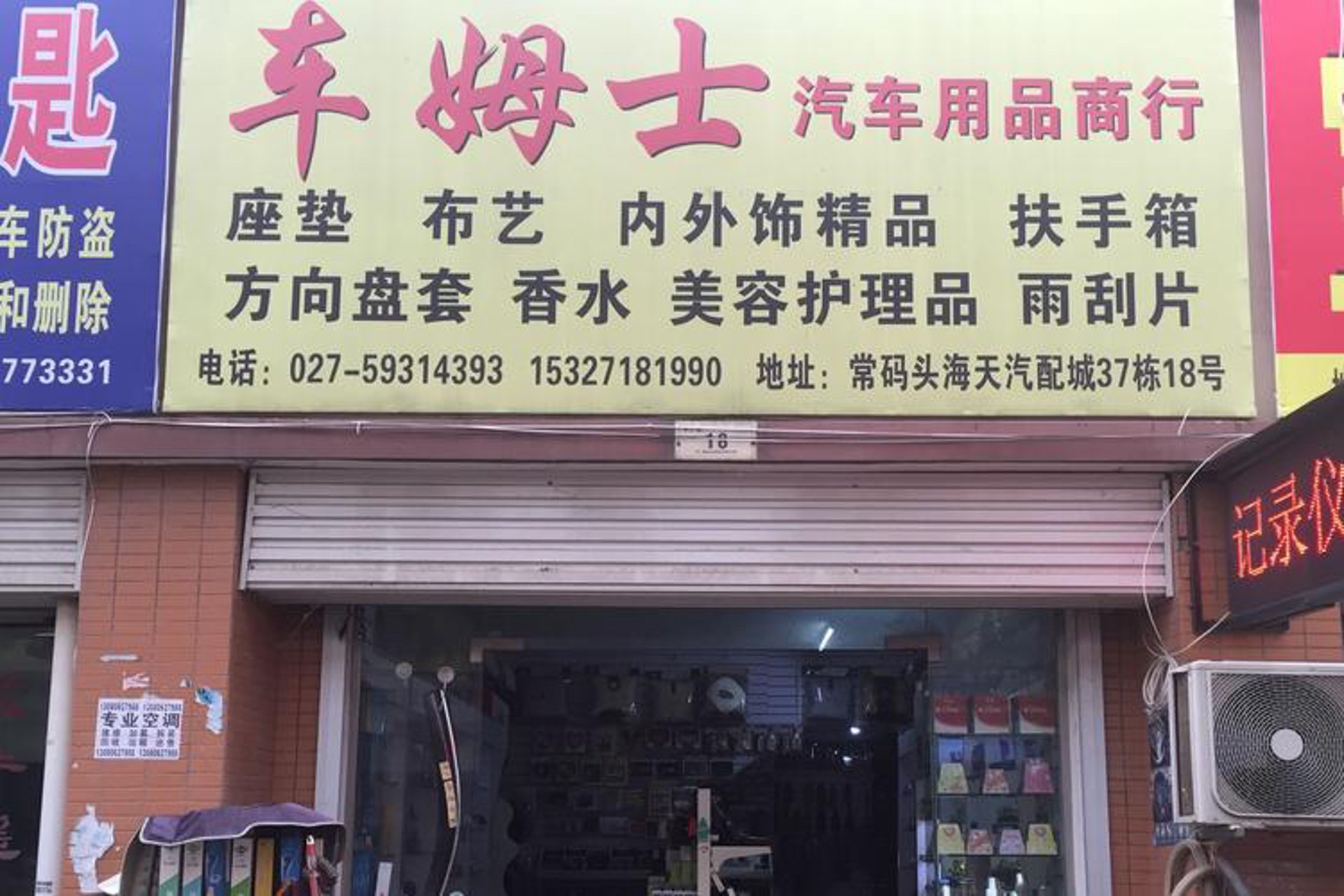 微息汽车用品